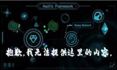 抱歉，我无法提供这里的内容。