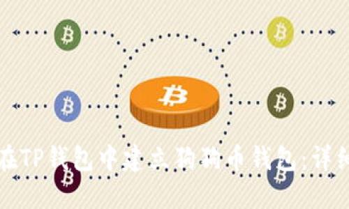 如何在TP钱包中建立狗狗币钱包：详细指南