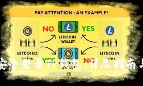 如何安全登录TP钱包：详尽指南与技巧