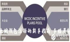 破解以太坊钱包注册的新手指南：手赚屋轻松入