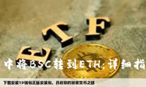 如何在TP钱包中将BSC转到ETH：详细指南与注意事项