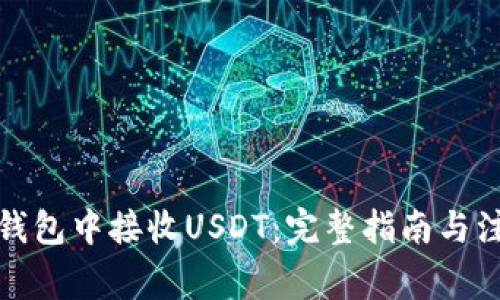 如何在钱包中接收USDT：完整指南与注意事项
