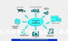 如何快速安全地充钱到狗狗币钱包？详尽指南与