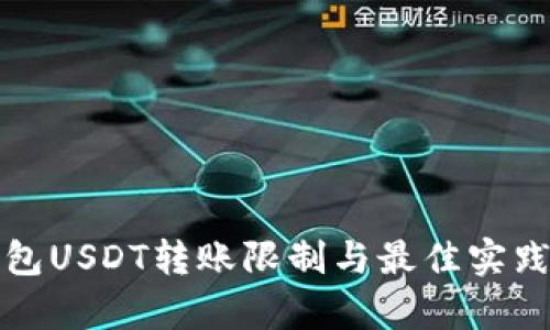 TP钱包USDT转账限制与最佳实践解析