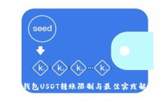 TP钱包USDT转账限制与最佳实践解析