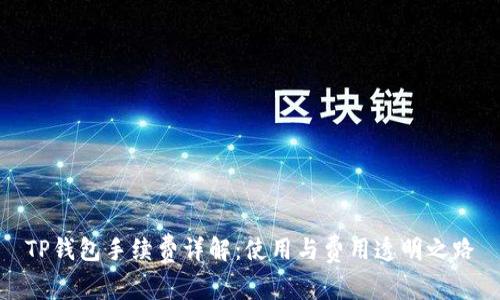 TP钱包手续费详解：使用与费用透明之路