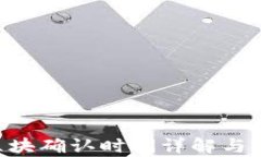 TP钱包TRX区块确认时间详解与影响因素分析