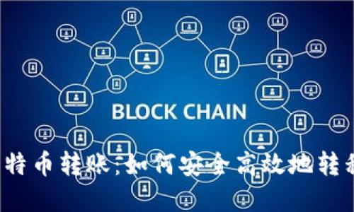 深入了解比特币转账：如何安全高效地转移到新钱包？