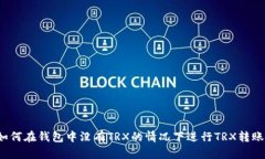 如何在钱包中没有TRX的情况下进行TRX转账？