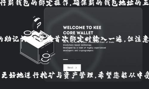   如何轻松绑定TP钱包与轻松矿工的详细指南 / 
 guanjianci TP钱包, 轻松矿工, 数字货币, 钱包绑定 /guanjianci 

引言
在数字货币的世界中，钱包的安全性与使用便捷性是至关重要的。TP钱包作为一款受到广泛欢迎的数字货币钱包，支持多种数字资产的存储、转账和交易。与此同时，轻松矿工作为一个便于用户挖矿的应用，因其操作简便，受到越来越多用户的青睐。那么，如何将这两者有效地绑定起来以便于更好地管理和挖矿呢？本文将为您详细解析TP钱包与轻松矿工的绑定方法，并解答相关问题。

一、TP钱包与轻松矿工的基本介绍
TP钱包是一个集成化的数字货币钱包，提供多种币种的管理、交易功能，用户可以在其上进行数字货币的存储和转账。TP钱包的优点在于其安全性高、界面友好、支持多种链，以及持续的更新与维护。
轻松矿工则是一个帮助用户轻松进行挖矿的工具，无需复杂的设备与设置，普通用户也能够在手机上快速上手。轻松矿工专注于提供信息透明、操作简便的挖矿体验，吸引了大量的新手用户。

二、绑定TP钱包与轻松矿工的步骤
对于很多用户来说，绑定TP钱包与轻松矿工并不是一件复杂的事情。接下来，我们将详细介绍如何一步一步完成这个过程。

步骤一：下载安装应用
首先，用户需要在自己的手机上下载并安装TP钱包和轻松矿工的应用。您可以在各大应用商店中搜索“TP钱包”和“轻松矿工”找到这两个应用，并根据提示完成安装。

步骤二：创建或导入TP钱包
如果您是新用户，可以选择创建一个新的TP钱包。在应用中按照指引输入相关信息，并妥善保存恢复助记词。如果您已经拥有TP钱包，可以直接导入您的钱包。

步骤三：在轻松矿工中找到绑定选项
打开轻松矿工应用，在设置或账户选项中会有“绑定钱包”或“钱包设置”的选项。点击进入后，系统会提示您输入 TP 钱包的地址或者二维码。

步骤四：输入TP钱包地址
获取TP钱包地址的方法为：在TP钱包中选择相关的币种，然后查看“接收”或“地址”选项，复制该地址。在轻松矿工中，将地址粘贴到绑定框中，并确认。

步骤五：确认身份与完成绑定
在某些情况下，为了确保安全性，轻松矿工可能会要求您进行身份验证。按照提示完成这些步骤后，您的TP钱包与轻松矿工就成功绑定了。您将能够随时在轻松矿工中查看到TP钱包的资产情况，方便进行挖矿操作。

三、绑定成功后的功能与优势
完成绑定后，您将享受到许多便捷的功能。首先，您可以直接在轻松矿工中管理您的TP钱包资产，无需频繁切换应用。其次，实时查看挖矿收益及币种价值，使得投资决策更加高效。此外，绑定后，轻松矿工会提示您关于新挖矿机会的消息，让您不错过投资良机。

四、可能相关的问题解答

问题一：绑定TP钱包时需要注意哪些安全问题？
绑定TP钱包与轻松矿工时，安全问题是用户最关心的。首先，确保您下载的应用是官方版本，避免使用非正规的第三方软件。其次，不要在公共场合输入助记词或密码，以防信息被窃取。在绑定过程中，确保您的网络安全，尽量使用安全的Wi-Fi。
此外，在绑定钱包地址时，不要随意分享您的钱包地址及助记词给陌生人，因为这些信息直接关乎到您的数字资产安全。监控钱包的交易记录一旦发现异常，及时采取措施进行处理。

问题二：如果绑定不成功，应该如何处理？
如果您在绑定过程中遇到问题，首先请检查您的TP钱包地址是否正确。如果地址有误，则会导致绑定失败。您可以尝试重新复制并粘贴地址，确保没有多余的空格或误字符。
另外，确认您的网络是否正常，有时候网络不稳定会导致绑定请求超时。若依然无法解决，建议查看轻松矿工的官方FAQ或联系他们的客服，以获得专业的帮助。

问题三：绑定后如何查看挖矿收益与资产情况？
绑定成功后，轻松矿工会在其主界面上显示您TP钱包的资产情况。用户可以随时登录轻松矿工，查看各个币种的实时价格、挖矿收益和总资产。轻松矿工也会提供资产趋势图，帮助用户分析投资表现。
此外，管理个人收益的功能将更加高效，用户能迅速了解哪些币种的收益较好，从而做出比价决策。如果您需要深入分析，也可以选择导出数据或截图进行记录。

问题四：绑定TP钱包后能否更换为其他钱包？
当然可以。虽然绑定了TP钱包，但如果您希望更换为其他类型的钱包，也可以在轻松矿工中找到相应的设置选项。一般来说，您需要先解除当前绑定，再按照之前的方法进行新钱包的绑定操作。确保新的钱包地址的正确性是更换流程的关键。
在更换钱包的过程中，确保将所有资产转移至新钱包中，以免造成资产遗失。建议在更换钱包地址前，备份好您的重要信息以防万一。

问题五：绑定后的隐私与数据保护怎么办？
隐私和数据保护对于数字货币用户至关重要。在绑定TP钱包与轻松矿工后，用户需要关注的信息包括：是否需要频繁输入助记词和密码。一般来说，轻松矿工不会储存您的助记词，只需在首次绑定时输入一遍，但注意保管好这部分信息。
此外，建议定期更换密码，并启用两步验证功能，提升应用的安全性。经过绑定后，确保您使用的设备没有被恶意软件感染，这将大大降低您资产被盗的风险。

结论
通过以上的介绍，相信您已经掌握了如何轻松绑定TP钱包与轻松矿工的方法。这一过程不仅简单快捷，同时能为您提供极大的便利和安全保障，帮助您在数字货币市场中更好地进行挖矿与资产管理。希望您能从中受益，实现您的数字货币投资目标！