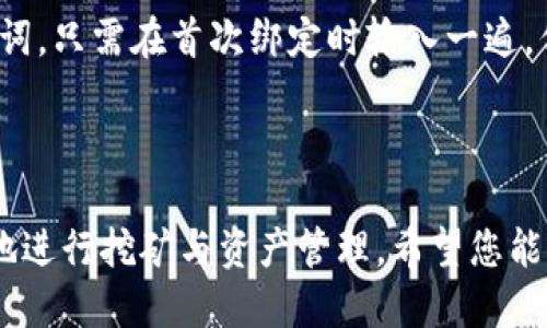   如何轻松绑定TP钱包与轻松矿工的详细指南 / 
 guanjianci TP钱包, 轻松矿工, 数字货币, 钱包绑定 /guanjianci 

引言
在数字货币的世界中，钱包的安全性与使用便捷性是至关重要的。TP钱包作为一款受到广泛欢迎的数字货币钱包，支持多种数字资产的存储、转账和交易。与此同时，轻松矿工作为一个便于用户挖矿的应用，因其操作简便，受到越来越多用户的青睐。那么，如何将这两者有效地绑定起来以便于更好地管理和挖矿呢？本文将为您详细解析TP钱包与轻松矿工的绑定方法，并解答相关问题。

一、TP钱包与轻松矿工的基本介绍
TP钱包是一个集成化的数字货币钱包，提供多种币种的管理、交易功能，用户可以在其上进行数字货币的存储和转账。TP钱包的优点在于其安全性高、界面友好、支持多种链，以及持续的更新与维护。
轻松矿工则是一个帮助用户轻松进行挖矿的工具，无需复杂的设备与设置，普通用户也能够在手机上快速上手。轻松矿工专注于提供信息透明、操作简便的挖矿体验，吸引了大量的新手用户。

二、绑定TP钱包与轻松矿工的步骤
对于很多用户来说，绑定TP钱包与轻松矿工并不是一件复杂的事情。接下来，我们将详细介绍如何一步一步完成这个过程。

步骤一：下载安装应用
首先，用户需要在自己的手机上下载并安装TP钱包和轻松矿工的应用。您可以在各大应用商店中搜索“TP钱包”和“轻松矿工”找到这两个应用，并根据提示完成安装。

步骤二：创建或导入TP钱包
如果您是新用户，可以选择创建一个新的TP钱包。在应用中按照指引输入相关信息，并妥善保存恢复助记词。如果您已经拥有TP钱包，可以直接导入您的钱包。

步骤三：在轻松矿工中找到绑定选项
打开轻松矿工应用，在设置或账户选项中会有“绑定钱包”或“钱包设置”的选项。点击进入后，系统会提示您输入 TP 钱包的地址或者二维码。

步骤四：输入TP钱包地址
获取TP钱包地址的方法为：在TP钱包中选择相关的币种，然后查看“接收”或“地址”选项，复制该地址。在轻松矿工中，将地址粘贴到绑定框中，并确认。

步骤五：确认身份与完成绑定
在某些情况下，为了确保安全性，轻松矿工可能会要求您进行身份验证。按照提示完成这些步骤后，您的TP钱包与轻松矿工就成功绑定了。您将能够随时在轻松矿工中查看到TP钱包的资产情况，方便进行挖矿操作。

三、绑定成功后的功能与优势
完成绑定后，您将享受到许多便捷的功能。首先，您可以直接在轻松矿工中管理您的TP钱包资产，无需频繁切换应用。其次，实时查看挖矿收益及币种价值，使得投资决策更加高效。此外，绑定后，轻松矿工会提示您关于新挖矿机会的消息，让您不错过投资良机。

四、可能相关的问题解答

问题一：绑定TP钱包时需要注意哪些安全问题？
绑定TP钱包与轻松矿工时，安全问题是用户最关心的。首先，确保您下载的应用是官方版本，避免使用非正规的第三方软件。其次，不要在公共场合输入助记词或密码，以防信息被窃取。在绑定过程中，确保您的网络安全，尽量使用安全的Wi-Fi。
此外，在绑定钱包地址时，不要随意分享您的钱包地址及助记词给陌生人，因为这些信息直接关乎到您的数字资产安全。监控钱包的交易记录一旦发现异常，及时采取措施进行处理。

问题二：如果绑定不成功，应该如何处理？
如果您在绑定过程中遇到问题，首先请检查您的TP钱包地址是否正确。如果地址有误，则会导致绑定失败。您可以尝试重新复制并粘贴地址，确保没有多余的空格或误字符。
另外，确认您的网络是否正常，有时候网络不稳定会导致绑定请求超时。若依然无法解决，建议查看轻松矿工的官方FAQ或联系他们的客服，以获得专业的帮助。

问题三：绑定后如何查看挖矿收益与资产情况？
绑定成功后，轻松矿工会在其主界面上显示您TP钱包的资产情况。用户可以随时登录轻松矿工，查看各个币种的实时价格、挖矿收益和总资产。轻松矿工也会提供资产趋势图，帮助用户分析投资表现。
此外，管理个人收益的功能将更加高效，用户能迅速了解哪些币种的收益较好，从而做出比价决策。如果您需要深入分析，也可以选择导出数据或截图进行记录。

问题四：绑定TP钱包后能否更换为其他钱包？
当然可以。虽然绑定了TP钱包，但如果您希望更换为其他类型的钱包，也可以在轻松矿工中找到相应的设置选项。一般来说，您需要先解除当前绑定，再按照之前的方法进行新钱包的绑定操作。确保新的钱包地址的正确性是更换流程的关键。
在更换钱包的过程中，确保将所有资产转移至新钱包中，以免造成资产遗失。建议在更换钱包地址前，备份好您的重要信息以防万一。

问题五：绑定后的隐私与数据保护怎么办？
隐私和数据保护对于数字货币用户至关重要。在绑定TP钱包与轻松矿工后，用户需要关注的信息包括：是否需要频繁输入助记词和密码。一般来说，轻松矿工不会储存您的助记词，只需在首次绑定时输入一遍，但注意保管好这部分信息。
此外，建议定期更换密码，并启用两步验证功能，提升应用的安全性。经过绑定后，确保您使用的设备没有被恶意软件感染，这将大大降低您资产被盗的风险。

结论
通过以上的介绍，相信您已经掌握了如何轻松绑定TP钱包与轻松矿工的方法。这一过程不仅简单快捷，同时能为您提供极大的便利和安全保障，帮助您在数字货币市场中更好地进行挖矿与资产管理。希望您能从中受益，实现您的数字货币投资目标！