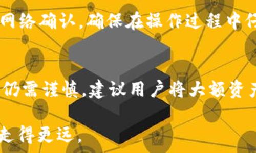   
  以太坊钱包选择指南：哪个钱包更适合你投资以太坊？ /   

关键词：  
 guanjianci 以太坊钱包, 以太坊投资, 数字货币, 加密货币钱包 /guanjianci   

一、引言  
以太坊（Ethereum）是一个去中心化的智能合约平台，近年来备受关注。由于其革命性的区块链技术和不断增长的应用场景，越来越多的人选择投资以太坊。在这种情况下，选择一个合适的钱包来存储和管理你的以太坊资产显得尤为重要。本文将为你详细介绍以太坊钱包的选择标准以及市场上推荐的几个钱包选项，帮助你找到最适合自己的以太坊钱包。  

二、以太坊钱包的种类  
在选择以太坊钱包之前，我们需要了解不同类型的以太坊钱包。主要可以分为三种：热钱包、冷钱包和交易所钱包。  

h41. 热钱包/h4  
热钱包是指与互联网连接的钱包，适合日常交易和频繁使用。使用热钱包的速度很快，但相应的，安全性较低，因为它们容易受到黑客攻击。常见的热钱包包括Metamask、MyEtherWallet（MEW）等。  

h42. 冷钱包/h4  
冷钱包通常不与互联网连接，安全性高，非常适合长时间存储资产。冷钱包包括硬件钱包和纸钱包，推荐的硬件钱包有Trezor和Ledger系列。  

h43. 交易所钱包/h4  
许多用户选择将以太坊存储在交易所的账户中。这种方式便于快速交易，却也存在交易所倒闭或被黑客攻击的风险。因此，选择一个知名且安全的交易所是十分重要的。  

三、选择以太坊钱包的标准  
选择合适的以太坊钱包需要考虑多个因素。以下是一些主要的标准：  

h41. 安全性/h4  
安全性是选择钱包时的首要考虑因素。无论是热钱包还是冷钱包，都需要使用强密码和双重身份验证（2FA）。此外，冷钱包的物理安全也很重要，应该妥善保管。  

h42. 使用便捷性/h4  
钱包的用户界面和操作流程也很重要。选择一个易于操作且界面友好的钱包，能提高用户的体验。许多热钱包采用了简单的设计，使用户能一目了然地进行交易。  

h43. 兼容性/h4  
检查钱包是否支持以太坊以及其ERC20代币。大多数以太坊钱包都支持ERC20代币，但仍需确认。此外，还要确保钱包与设备（如手机或电脑）的兼容性。  

h44. 客服支持/h4  
当你在使用钱包时遇到问题，及时的客户支持会让你的使用体验更加顺畅。有些钱包提供实时聊天和邮件支持，而其他则可能没有。  

四、推荐的以太坊钱包  
接下来，我们将详细介绍一些市场上人气较高的以太坊钱包：  

h41. MetaMask/h4  
MetaMask是最流行的以太坊热钱包之一，操作简单，适合初学者。它支持以太坊及ERC20代币，可以与多个去中心化应用（DApp）无缝连接。用户可以通过浏览器扩展或手机应用使用。  

h42. Ledger Nano S/X/h4  
Ledger是最知名的硬件钱包品牌之一。Ledger Nano S和X在安全性上表现十分出色，适合长期持有以太坊。用户需要将硬件钱包连接到电脑或手机进行操作。即使是在网络环境下，私钥始终保留在硬件中，确保安全性。  

h43. Trezor/h4  
Trezor也是一款知名的硬件钱包，安全性高，支持多种数字货币。其用户界面简洁且易于操作。同时，Trezor提供备份功能，确保用户能够找回资产。  

h44. MyEtherWallet（MEW）/h4  
MEW是一个开源的以太坊钱包，用户可以直接通过网站或手机应用来管理以太坊资产。MEW的特点是强大的自定义功能，适合有一定技术背景的用户。  

五、总结  
在选择以太坊钱包时，各个用户可以根据自己的需求和风险承受能力进行决策。热钱包适合频繁交易，冷钱包更适合长期持有。通过了解各种钱包的优缺点，结合选择标准，您能够找到最合适的以太坊钱包，安全地管理您的以太坊资产。  

六、常见问题  

h4问题一：热钱包与冷钱包的选择建议/h4  
热钱包和冷钱包各有优缺点，选择时需要考虑个人的需求。热钱包操作方便，适合执行频繁交易；而冷钱包更安全，适合长期存储。一般建议将大部分资产存储在冷钱包，少量用于日常交易放在热钱包中。这样能在确保安全的同时满足交易需求。  

h4问题二：如何提高以太坊钱包的安全性？/h4  
提高以太坊钱包安全性的措施包括使用强密码，开启双重身份验证（2FA），定期备份钱包，保持软件更新，避免在不安全的网络环境中操作，以及不随便点击可疑链接等。拥有充分的安全意识能有效减少资产被黑客盗取的风险。  

h4问题三：如何选择适合自己的以太坊硬件钱包？/h4  
选择硬件钱包时，可以考虑价格、支持的代币种类、安全性、用户评价及品牌可靠性等因素。Ledger和Trezor是两个备受信赖的信息，用户可以根据自己需求来进行选择，确保安全和便利兼得。  

h4问题四：如何从热钱包转移至冷钱包？/h4  
转移资产的过程相对简单。首先，确保硬件钱包已设置并安全连接。然后，登录热钱包，找到“发送”选项，输入冷钱包地址和转账金额，确认交易。这时，请耐心等待交易网络确认。确保在操作过程中仔细检查钱包地址，以避免转账至错误的地址。  

h4问题五：以太坊交易所的钱包安全吗？/h4  
交易所钱包的安全性相对较低，因其存储大量用户资产，容易成为黑客攻击目标。虽然一些大型交易所提供了较好的安全措施（如热备用冷存储及保险机制），但用户仍需谨慎。建议用户将大额资产转移至自身控制的钱包，以降低风险。  

通过上述内容，我们希望能帮助你更好地理解以太坊钱包的选择，确保你的数字资产安全、管理便利。选择合适的钱包，合理配置投资，将使你在数字货币投资之路上走得更远。