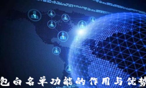 
TP钱包白名单功能的作用与优势解析