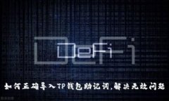 如何正确导入TP钱包助记词，解决无效问题