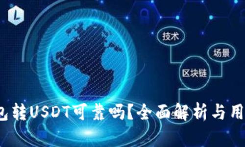  TP钱包转USDT可靠吗？全面解析与用户体验