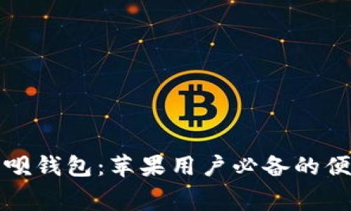 免费下载钱呗钱包：苹果用户必备的便捷支付工具