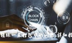 :解决TP钱包以太坊转账一直打包中的问题：详细