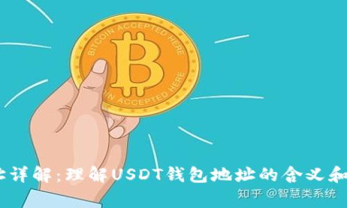 USDT钱包地址详解：理解USDT钱包地址的含义和使用注意事项