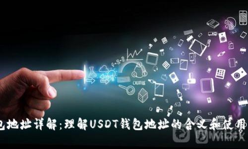 USDT钱包地址详解：理解USDT钱包地址的含义和使用注意事项