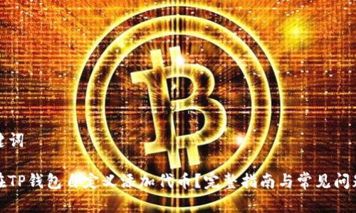 和关键词

如何在TP钱包自定义添加代币？完整指南与常见问题解答