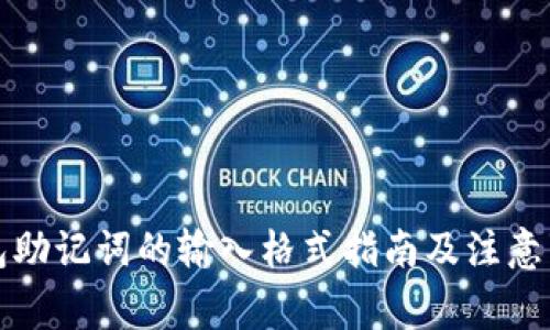 钱包助记词的输入格式指南及注意事项