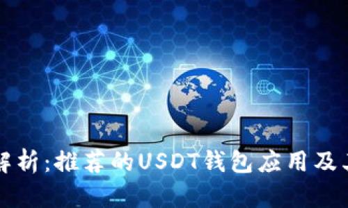 全面解析：推荐的USDT钱包应用及其特点