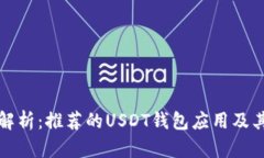 全面解析：推荐的USDT钱包应用及其特点