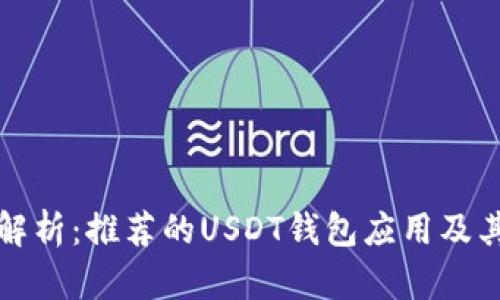 全面解析：推荐的USDT钱包应用及其特点