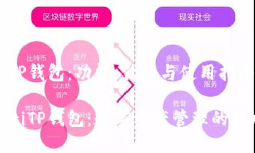 探索TP钱包：功能、优势与使用指南

beaotiTP钱包：数字资产管理的新风潮