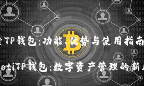 探索TP钱包：功能、优势与使用指南

beaotiTP钱包：数字资产管理的新风潮
