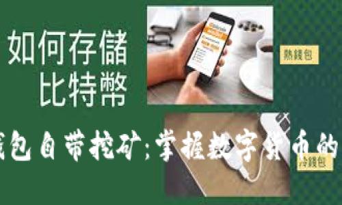 比特币钱包自带挖矿：掌握数字货币的全新方式