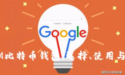 深入了解EM比特币钱包：选择、使用与安全性解析