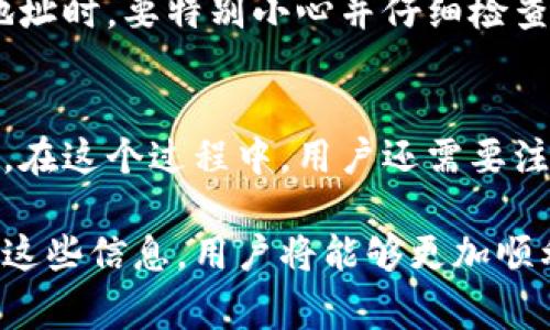 如何在鱼池矿池中添加LTC钱包地址：详细指南与常见问题解答

关键词：鱼池矿池, LTC钱包, 添加钱包地址, 加密货币

一、介绍鱼池矿池及其功能
鱼池矿池是一个致力于为用户提供高效的加密货币挖矿服务的平台。作为一家知名的矿池，鱼池支持多种加密货币的挖矿，包括但不限于比特币（BTC）、莱特币（LTC）、以太坊（ETH）等。通过使用鱼池，矿工可以联合他们的计算能力，提升挖矿速度，增加获得收益的机会。
在使用矿池服务时，用户需要将挖矿获得的收益转入他们的加密钱包。因此，正确添加和管理钱包地址是确保用户收益的关键步骤。

二、LTC钱包地址的概念
莱特币（LTC）是一种基于比特币协议而创建的加密货币，因其交易速度快、确认时间短而受到欢迎。LTC钱包地址是用户在区块链网络上接收和发送莱特币的唯一标识。每个钱包地址都是由一串字母和数字组成，确保每个用户的交易能够正确地分配到相应钱包。
在鱼池矿池中，用户必须提供一个有效的LTC钱包地址，以便将挖矿获得的LTC转入他们的个人钱包。这个步骤至关重要，因为错误的地址可能导致用户无法收回他们的挖矿收益。

三、如何添加LTC钱包地址
在鱼池矿池中添加莱特币钱包地址的步骤相对简单。以下是详细的步骤指南：
ol
    listrong注册和登录：/strong首先，您需要在鱼池矿池网站上注册一个帐户。如果您已有帐户，只需输入您的凭据登录即可。/li
    listrong访问账户设置：/strong登录后，前往“帐户设置”或“钱包设置”页面。这部分内容通常可以在用户个人中心找到。/li
    listrong添加钱包地址：/strong在钱包设置中，您会看到可以添加新钱包地址的选项。点击“添加钱包地址”按钮，系统会提示您输入LTC钱包地址。/li
    listrong验证和确认：/strong输入LTC钱包地址后，建议您仔细核对。如果一切无误，点击确认。部分平台可能会要求您进行额外的身份验证，以确保安全。/li
    listrong保存设置：/strong完成上述步骤后，请确保保存您的设置。您可以在账户设置中查看已添加的地址，确保信息正确无误。/li
/ol

四、常见问题解答

问题1：为什么我要在鱼池矿池中添加我的LTC钱包地址？
在鱼池矿池中添加您的LTC钱包地址是确保挖矿收益正常转入您的钱包的必要步骤。没有这一地址，您将无法接收到通过挖矿获得的收益。此外，添加钱包地址还可以帮助您更好地管理资金，进行资产的跟踪和分析。
另外，正确配置钱包地址可以降低资金丢失的风险。在某些情况下，如果您未添加钱包地址或添加了错误地址，挖矿收益将无法结算，造成不必要的损失。通过在鱼池矿池中配置正确的LTC钱包地址，您可以享受到更顺畅、更安全的挖矿体验。

问题2：如何找到我的LTC钱包地址？
获取您的LTC钱包地址相对简单，具体流程取决于您使用的钱包类型。
首先，如果您使用的是在线钱包或交易所（比如Coinbase或Binance），您可以通过以下步骤找到LTC钱包地址：
ol
    li登录到您的钱包账户。/li
    li选择“钱包”或“资产”部分，找到莱特币（LTC）。/li
    li点击“接收”或“充值”按钮，您的LTC地址就会显示，您可以复制该地址。/li
/ol
如果您使用的是本地钱包（例如Electrum-LTC），您可以在软件中的“接收”标签下找到您的地址。在一些客户端，可能会有“生成新地址”的选项，您可以点击生成并使用。请务必核对地址的正确性，确保您不会因输入错误而导致资金丢失。

问题3：在鱼池矿池中添加钱包地址是否安全？
在鱼池矿池中添加钱包地址是相对安全的操作。然而，确保安全性的前提是您要遵循几个基本的安全原则。
首先，确保您的鱼池矿池账户由强密码保护，且定期更改密码。使用双重认证（2FA）能够大大增强账户安全性，避免未经授权的访问。
其次，在输入和确认钱包地址时，务必仔细核对。由于每个钱包地址都是独一无二的，任何微小的拼写错误都可能导致您的资金转移到错误的地址。
最后，保持您的电脑和网络环境安全，不要在不受信任的设备上访问您的鱼池账户。这将有助于防止潜在的网络攻击和钓鱼欺诈。

问题4：在鱼池矿池中修改钱包地址怎么办？
如果您需要在鱼池矿池中修改您的LTC钱包地址，可以通过以下步骤完成：
ol
    li首先，登录到您的鱼池矿池账户。/li
    li访问“钱包设置”或“账户设置”部分。/li
    li在已添加的钱包地址中，找到您希望修改的LTC钱包地址，并点击“编辑”或“修改”按钮。/li
    li输入新的LTC钱包地址，并确保其准确无误。点击确认并保存设置。/li
/ol
修改钱包地址的过程需要谨慎，特别是您在转换地址时。建议您在新地址成功接收小额交易后，再进行大额转账，以验证地址的有效性。同时，确保遵循安全措施，保护您的账户信息。

问题5：如果我在鱼池矿池添加的是错误的钱包地址，该怎么办？
如果您在鱼池矿池上添加了错误的钱包地址，首先不要惊慌。您可以通过修改地址的功能来纠正这个错误。
按上述操作步骤，登录鱼池矿池账户，访问“账户设置”或“钱包设置”，找到错误的钱包地址并进行修改。输入正确的LTC钱包地址并确认保存，以确保后续的挖矿收益将正确转入您的钱包。
请注意如果您的挖矿收益已根据错误地址转出，您将可能无法恢复这些资金。在未来避免此类情况发生的最佳方式是：在添加和确认钱包地址时，要特别小心并仔细检查。

总结
添加LTC钱包地址是使用鱼池矿池挖矿时至关重要的一步。通过简单的几步操作，用户可以确保自己的挖矿收益及时、安全地转入个人钱包。在这个过程中，用户还需要注意安全措施，以避免不必要的风险。希望本指南能帮助您更好地理解如何在鱼池矿池中添加LTC钱包地址，并解决您可能遇到的相关问题。 

在这篇丰富的内容中，我们希望围绕鱼池矿池的LTC钱包地址添加进行了详细的探讨，同时也提供了关于此主题的一些常见问题解答。借助这些信息，用户将能够更加顺利地迈入加密货币挖矿的世界。