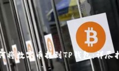 如何将数字币提到TP钱包：详尽指南