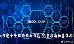 如何安全管理狗狗币钱包：完整指南和资源推荐