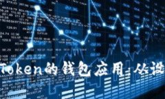 如何打造一个类似IM Token的钱包应用：从设计到实