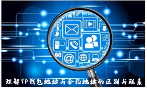  
理解TP钱包地址与合约地址的区别与联系