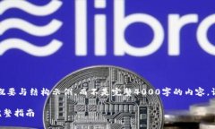 由于篇幅原因，以下内容提供了概要与结构示例