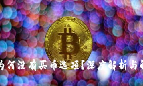 TP钱包为何没有买币选项？深度解析与解决方案