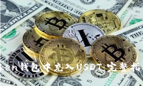  如何在imtoken钱包中充入USDT：完整指南与操作步骤