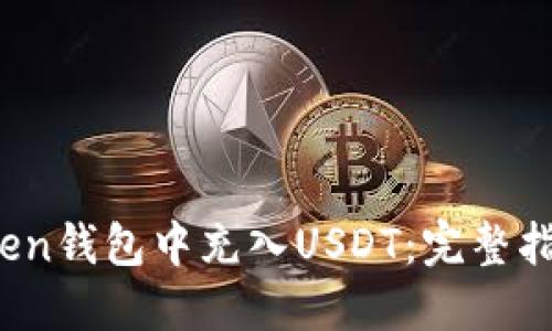  如何在imtoken钱包中充入USDT：完整指南与操作步骤