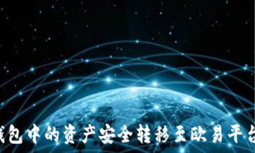   
如何将TP钱包中的资产安全转移至欧易平台：详细指南