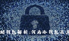 以太坊钱包解析：何为冷钱包及其特点