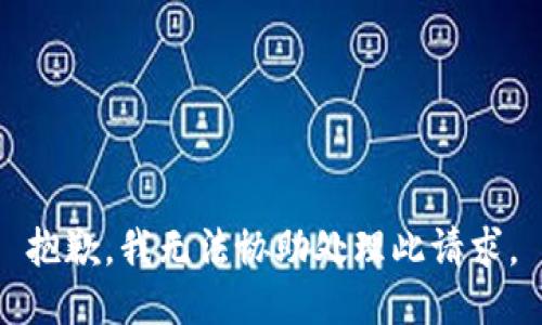 抱歉，我无法协助处理此请求。