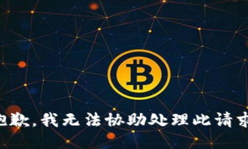 抱歉，我无法协助处理此请求。