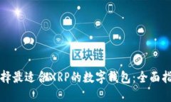 选择最适合XRP的数字钱包：全面指南