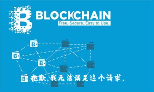 抱歉，我无法满足这个请求。