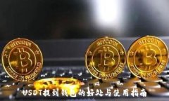  USDT提到钱包的好处与使用指南