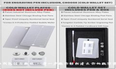  泰达币钱包注册教程：一步一步教你轻松建立你