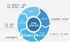 全面指南：如何在Trust Wallet钱包中接收USDT